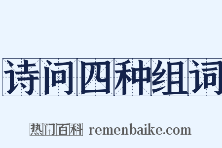 诗问四种组词是什么意思的图片